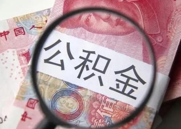 开平找人代取公积金8000可以取吗（找人代取公积金需要多少钱手续费）