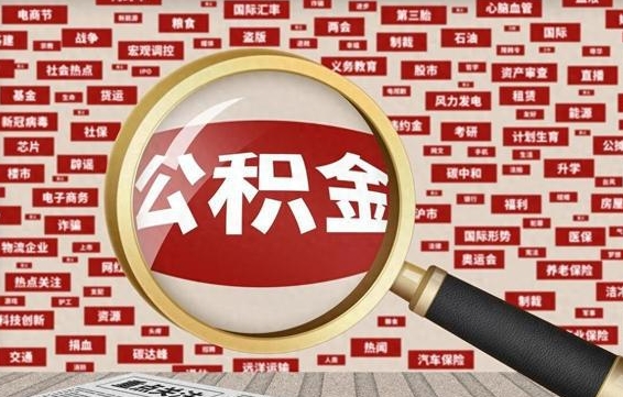 开平失业后怎么提取公积金（失业了如何领取公积金）